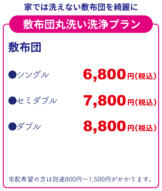 敷布団丸洗い洗浄プラン